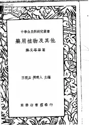 药用植物及其他