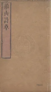 船山詩草 二十卷