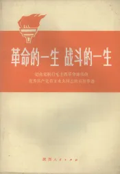 革命的一生战斗的一生  记自觉执行毛主席革命路线的优秀共产党员王永久同志的英雄事迹
