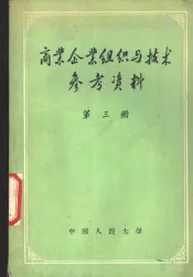 商业企业组织与技术参考资料  第3册  仓储文件选编
