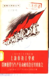 上海市技工学校贯彻教育与生产劳动相结合方针的体会