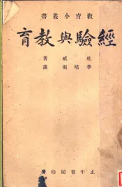 经验与教育