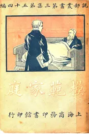 模范家庭  第三集  第五十四编  （第三版）