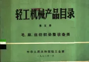 轻工机械产品目录  第5册  毛、麻、丝纺织染整设备类
