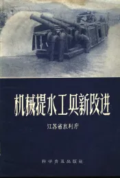 机械提水工具的新改进