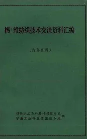 棉-维纺织技术交流资料汇编