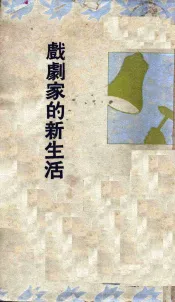 戏剧家的新生活