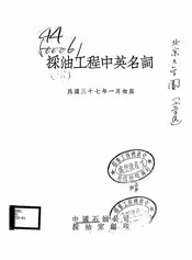 采油工程中英名词