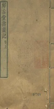 好古堂家藏書畫記 二卷