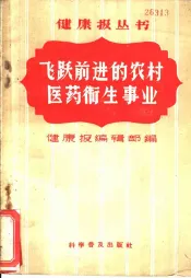 飞跃前进的农村医药卫生事业