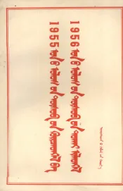 关于1955年国家决算和1956年国家预算的报告  蒙文