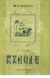 农业社真正好