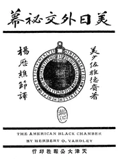 美日外交秘幕，原名，美国黑室