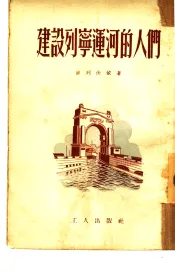 建设列宁运河的人们