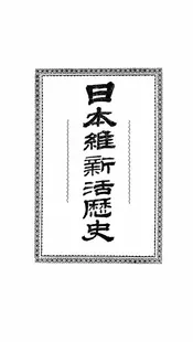 日本维新活历史