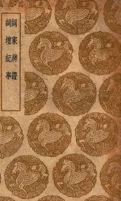 词家辨证  及其他一种