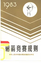 射箭竞赛规则  1983