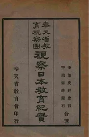 奉天省教育视察团视察日本教育纪实