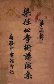 梁任公学术讲演集（第三辑）