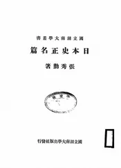 日本史正名篇