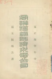 商办汉镇既济水电公司