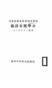 小学应有设备