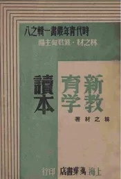 新教育学读本
