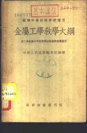 金属工学教学大纲