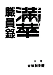 满华职员录