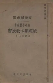 新小学教科书地理课本教授书  高级. 第三册
