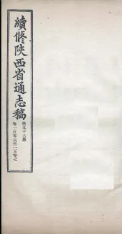 续修陕西省通志稿  第56册  卷106-107