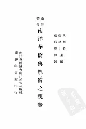 南洋华侨与经济之现势  第1集