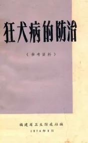 狂犬病的防治  参考资料