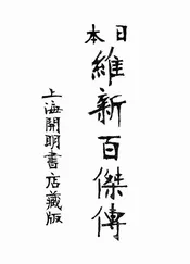 日本维新百杰传