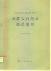 内蒙古自治区经济地理