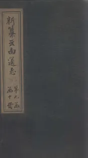 新纂云南通志  卷98-99