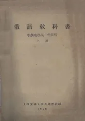 俄语教科书  机械电机类一年级用  上