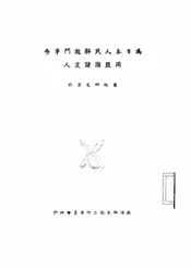 为日本人民解放斗争告同盟国诸友人