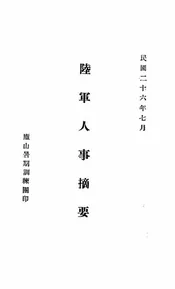 陆军人事摘要