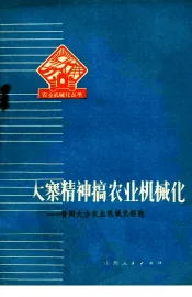 用大寨精神搞好农业机械化  昔阳大办农业机械化经验
