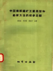 中国南部钨矿工业类型和勘探方法的初步总结