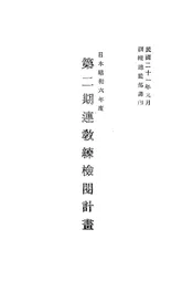 日本昭和六年度第二期连教练检阅计画