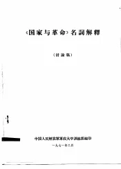 《国家与革命》名词解释  讨论稿