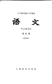 十年制学校小学课本  语文  第4册  试用本
