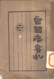 曾国藩书札类钞  家政