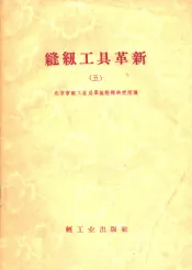 缝纫工具革新  第5辑