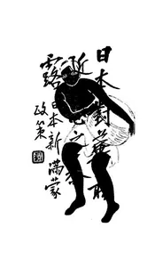 日本新满蒙政策