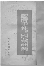 临清事件与国营商业