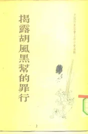 揭露胡风黑帮的罪行