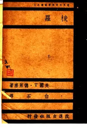 世界大思想家业书之三  梭罗